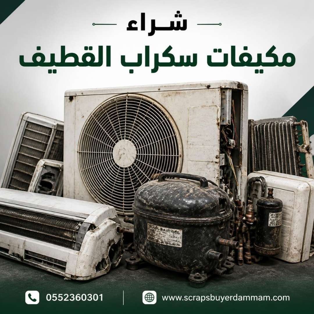 كمبروسر مكيف تالف جاهز للبيع كسكراب - شراء مكيفات سكراب بالدمام والخبر والقطيف