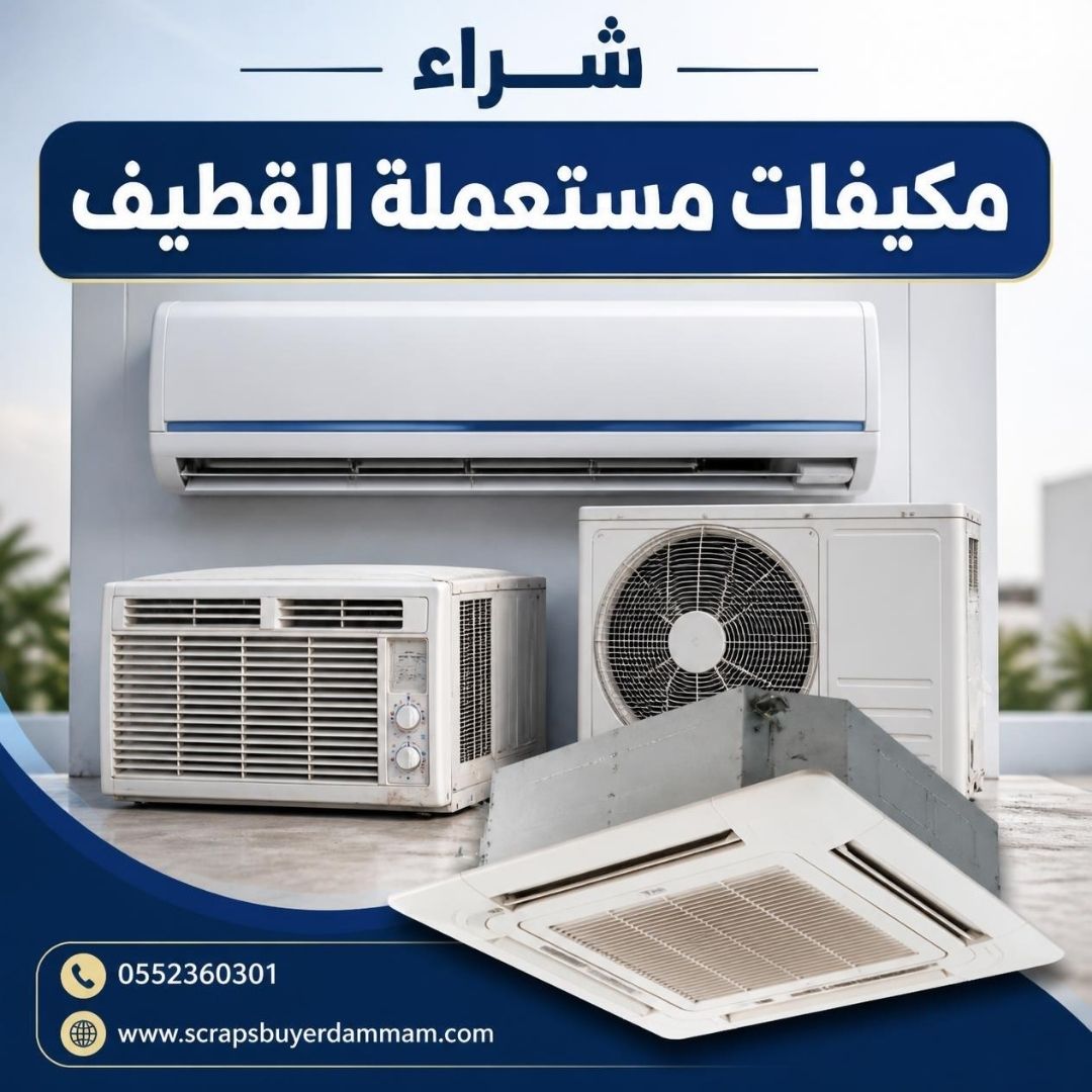 فحص مكيف مستعمل قبل تحديد السعر - خدمة شراء مكيفات مستعملة بالدمام والمنطقة الشرقية