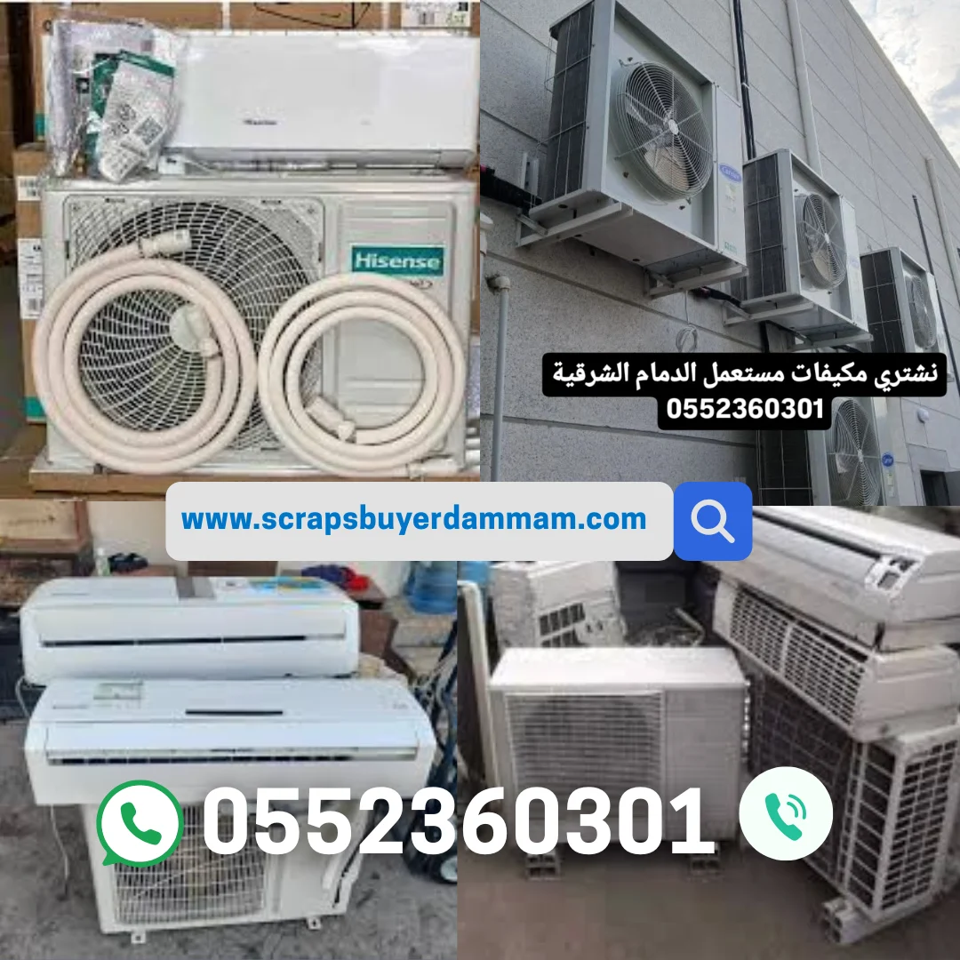 بيع مكيفات المستعملة في الدمام