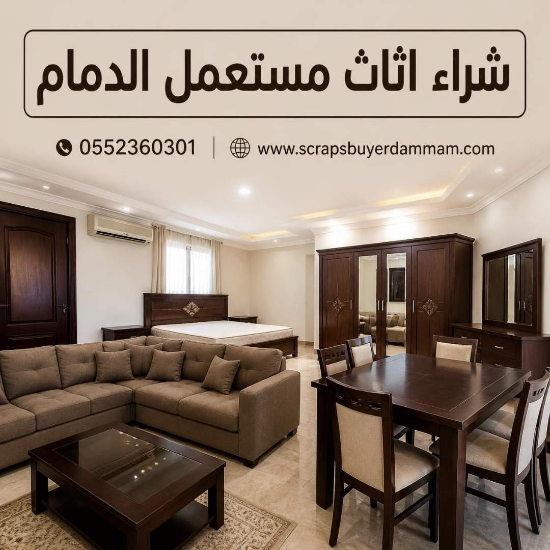 فك وتحميل أثاث منزلي مستعمل - شراء اثاث مستعمل بالدمام والخبر والقطيف